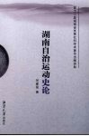 湖南自治运动史论 封面
