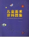 儿童美术资料图集 封面