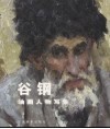 谷钢油画人物写生 封面