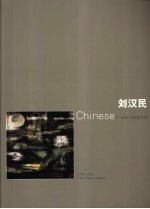 21世纪中国美术家  刘汉民 封面
