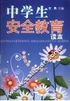 中学生安全教育读本 封面