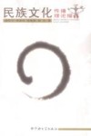 民族文化传播理论描述 封面