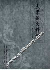 大学国文精读 封面