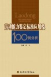 劳动能力鉴定标准应用及100例分析 封面