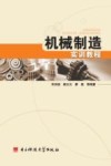机械制造实训教程 封面