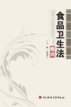 食品卫生法概论 封面
