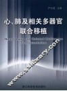 心、肺及相关多器官联合移植 Heart， lung and RElated multiorgan transplanation eng 封面