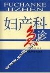 妇产科急诊 封面