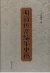 明清传奇编年史稿 封面