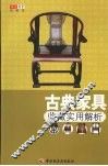 古典家具收藏实用解析 封面