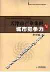 天津市产业集群与城市竞争力 封面