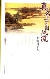 真名士，自风流  谢安这个人 封面