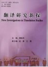 翻译研究新探 New investigations in translation studies eng 电子书封面