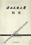 西北民族大学校史  2000-2006  第2卷 封面