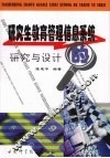 研究生教育管理信息系统的研究与设计 封面