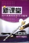 新课堂  高中新课程同步学习辅导  思想政治  必修4 封面