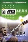 新课堂  寒假作业  语数外  高中二年级 封面