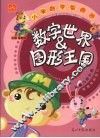 小学数学智趣园  数字世界&图形王国 封面