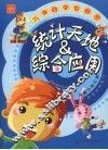 小学数学智趣园  统计天地＆综合应用 封面