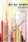 资本·受众·核心竞争力：报业经济论集 封面