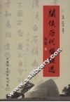 闽侯历代楹联选 封面