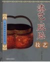 漆艺·脱胎技艺 封面