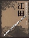 江田 电子书封面