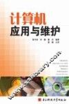 计算机应用与维护 封面