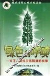 绿色的呼唤  关于人与生态环境的故事 电子书封面