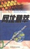 2000年最新网址精萃 封面