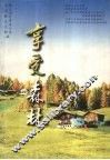 享受森林 封面