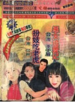 恶女追爱记  扮妓吃老虎 封面