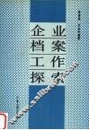 企业档案工作探索 封面
