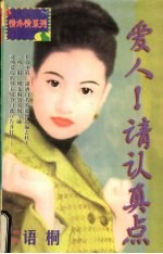 爱人!请认真点 封面