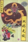 双娇无敌  （下册）  （珍藏版） 封面