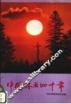 中国林业四十年  1949-1989 封面
