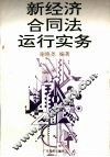 新经济合同法运行实务 封面