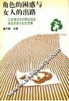 角色的困惑与女人的出路  众学者谈当代职业妇女角色冲突与妇女发展 封面
