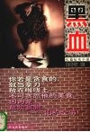 黑血  长篇纪实小说 封面