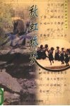 秋虹桥梦 封面