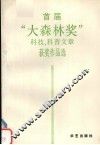 首届“大森林奖”科技，科普文章获奖作品选 封面