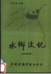 水乡漫记 封面
