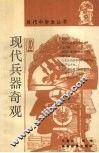 现代兵器奇观 封面