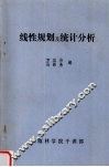 线性规划及统计分析 封面