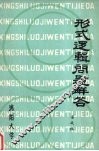 形式逻辑问题解答 封面