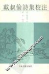 戴叔伦诗集校注 封面