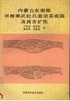 内蒙古东南部早前寒武纪孔兹岩系成因及其含矿性 封面