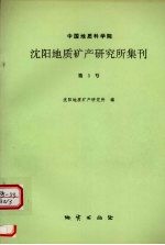 中国地质科学院沈阳地质矿产研究所集刊  第3号 封面