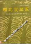 湖北震旦系 封面
