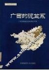 广西的泥盆系  广西地层之一 封面